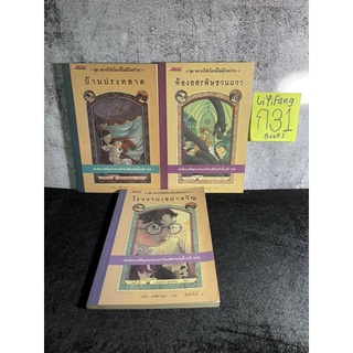 หนังสือ (มือสอง) อยากให้เรื่องนี้ไม่มีโชคร้าย A Series of Unfortunate Events - Lemony Snicket เลโมนี สนิกเก็ต