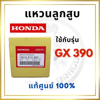 [แท้ศูนย์ 100%] แหวนลูกสูบ GX390 STD พร้อมส่ง