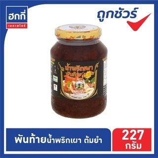 พันท้ายนรสิงห์ น้ำพริกเผา ขนาด 227 กรัม (มีหลายสูตร)