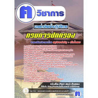 หนังสือเตรียมสอบ #นายช่างไฟฟ้าปฏิบัติการ กรมการปกครอง