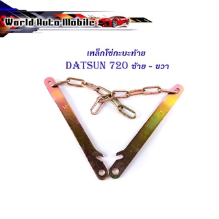 โซ่กะบะท้าย DATSAN 720 ซ้าย ขวา (2เส้น) (ตามรูป)  เหล็กโซ่บานพับกะบะท้าย เหล็ก 2ชิ้น มีบริการเก็บเงินปลายทาง