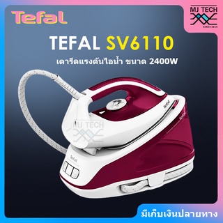 TEFAL เตารีดไอน้ำ แยกหม้อต้ม EXPRESS ESSENTIAL ขนาด 2,400 วัตต์ รุ่น SV6110