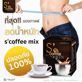 กาแฟ ลดน้ำหนัก ให้คุณมีหุ่นสวย อย่างปลอดภัย S Coffee Mix เอสคอฟฟี่มิก แกรนด์ทริปเปอร์ Grand Tripper