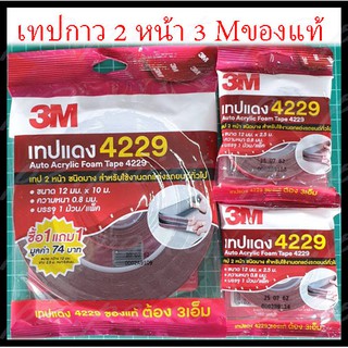 เทปกาว 2 หน้า 3M 4229 แท้ ชนิดบาง สำหรับใช้งานตกแต่งรถยนต์ทั่วไป