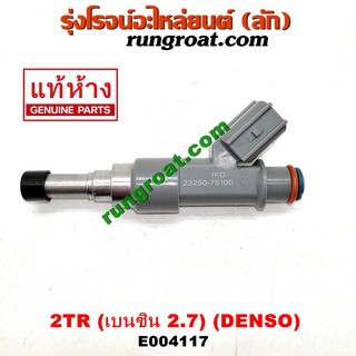 E004117 หัวฉีด แท้ DENSO 2TR โตโยต้า TOYOTA วีโก้ VIGO คอมมูเตอร์ คอมมิวเตอร์ ฟอร์จูนเนอร์ อินโนว่า เวนจูรี่ 2.7 2700