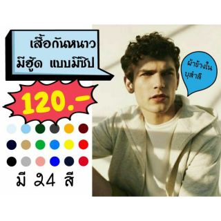 🔥120฿ลดสุด!🔥เสื้อกันหนาว มีฮูด มีซิป 24 สี พร้อมส่ง