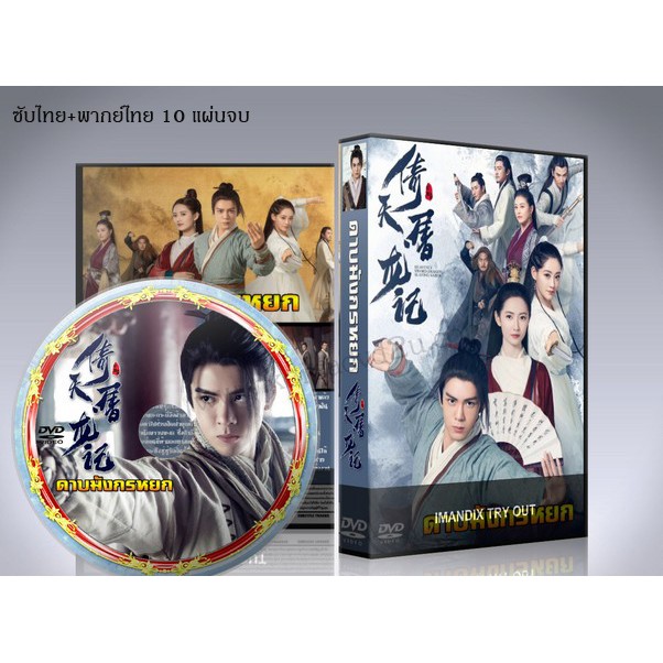 ซีรี่ย์จีน ดาบมังกรหยก 2019 Heavenly Sword and Dragon Slaying Sabre DVD 10 แผ่นจบ. (ซับไทย/พากย์ไทย)
