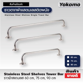 ราวตากผ้าสแตนเลสติดผนัง Yokomo ราวตากผ้าสแตนเลสอย่างดี Stainless Steel Shelves Tower Bar