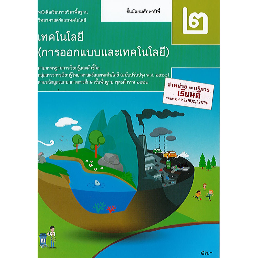 เทคโนโลยี การออกแบบและเทคโนโลยี 2560 ม.2  สสวท./53.-/9786163628909/9786165760195 | Shopee Thailand