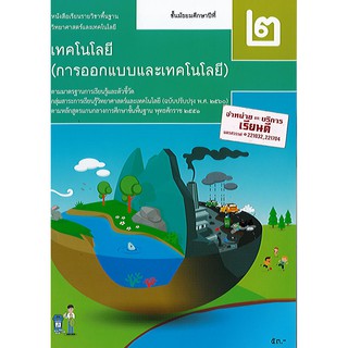 เทคโนโลยี การออกแบบและเทคโนโลยี 2560 ม.2 สสวท./53.-/9786163628909/9786165760195