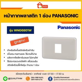 PANASONIC หน้ากากพลาสติก 1 ช่อง Full Color รุ่น WNG6801W