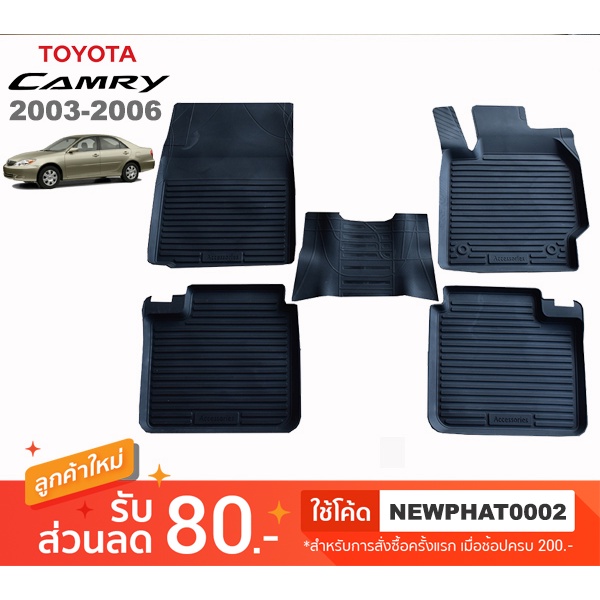 [สต๊อคพร้อมส่ง] ผ้ายางปูพื้นรถยนต์ Toyota Camry 2003-2006