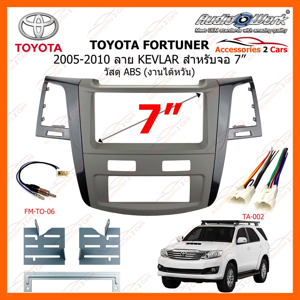 หน้ากากวิทยุรถยนต์  TOYOTA FORTUNER สี KEVLAR  ปี 2005-2010 ขนาดจอ 7 นิ้ว AUDIO WORK รหัสสินค้า TO-FR-03