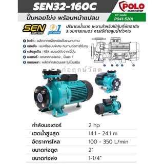 POLO ปั๊มหอยโข่งหน้าแปลน SEN32-160C 220 V.