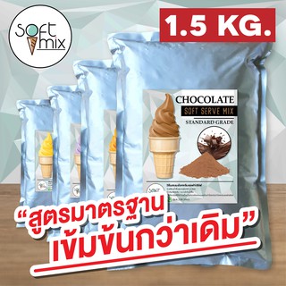 Softmix - ผงไอศครีมซอฟท์เสิร์ฟ สูตร Standard