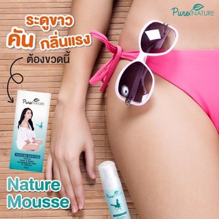 ⭐️ส่งด่วน|ของแท้⭐️ Naturemousse เนเจอร์มูส ดูแลจุดซ่อนเร้น ระงับกลิ่น ฟิต กระชับ อ่อนโยน ใช้ได้ทุกเพศทุกวัย