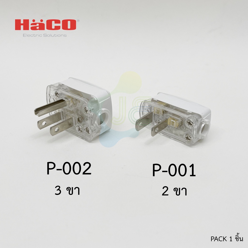 HACO ปลั๊กตัวผู้ แบบเข้าสายด้านล่าง มีไฟแสดงสถานะ P001-2ขา หรือ P002-3ขา Pack 1 ชิ้น ชุดหัวปลั๊กตัวผ