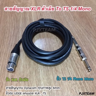 สายสัญญาณ XLR ตัวเมีย to TS 1/4 Phone Mono ขนาด 6 mm ขั้ว LIDGE XLR ตัวเมีย และ TS 1/4  สายสัญญาณ Dynacom by Germany