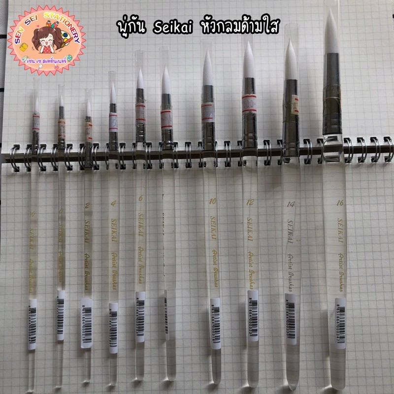 Seikai พู่กันสีน้ำหัวกลม ขนขาว (No.00 - 16)