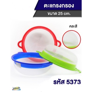 ตะแกรงกรอง ตะแกรงร่อนแป้ง 2 หู ขอบสี 25 ซม. 8805 (5373)