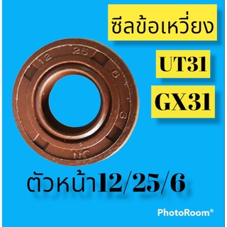 ซีลข้อเหวี่งตัวหน้าUT31 เบอร์ 12/25/6