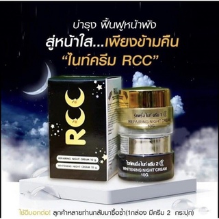 พร้อมส่ง ‼️RCC NIGHT CREAM เซ็ต 2 กระปุก เพื่อการลดเลือนริ้วรอย และปรับสีผิวให้สว่าง กระจ่างใส ยิ่งขึ้น