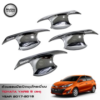 LE-KONE  เบ้ามือจับประตูแบบชุปโครเมี่ยม ออนิว โตโยต้า ยาริส 5 ประตู All New Toyota Yaris Hatchback 5 Doors 2017-2021