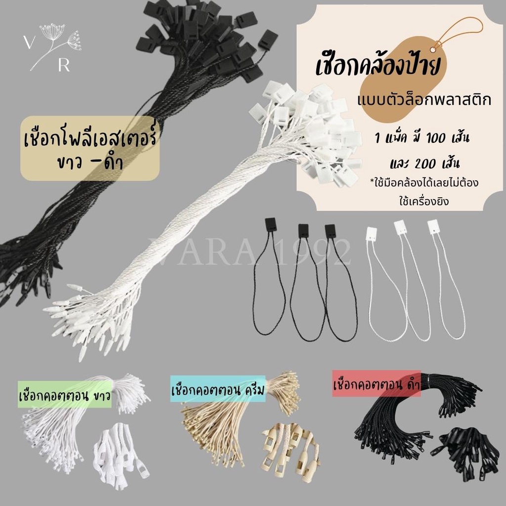 เชือกคล้องป้ายสินค้า ราคา แบรนด์ ใช้ห้อยป้ายแท็ก แพ็ค 100/200 เส้น เชือกโพลีเอสเตอร์และคอตตอน