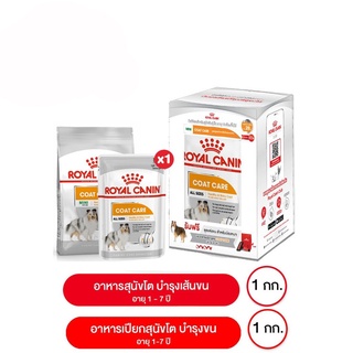 ส่งฟรี Royal Canin Mini Coat Care อาหารสุนัขโต บำรุงเส้นขน 1 กิโลกรัม