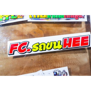 สติกเกอร์ FC รถขน Hee สะท้อนแสง