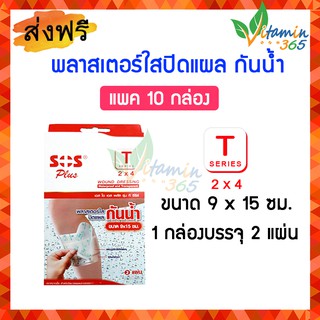 (แพค10กล่อง) SOS T SERIES (2”x4”) 9x15cm พลาสเตอร์ใสปิดแผล กันน้ำ กล่องบรรจุ 2 แผ่น