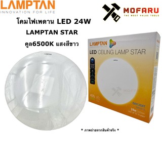 โคมไฟเพดาน LED 24W LAMPTAN STAR คูล6500K