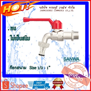 SANWA ก๊อกน้ำสนาม ก๊อกสนาม ก๊อกซันวา ก๊อกน้ำสนาม Ball tap with hose 1/2นิ้ว 4หุน 3/4นิ้ว 6หุน 1นิ้ว ก๊อกน้ำซันวา