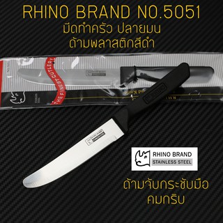 RHINO BRAND NO.5051 มีดทำครัว ปลายมน ด้ามพลาสติกดำ (ของแท้)