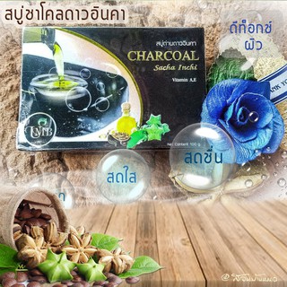 สบู่ชาร์โคลดาวอินคา UMB Sacha Inchi Charcoal Soap ขนาด 100 กรัม 1 ก้อน