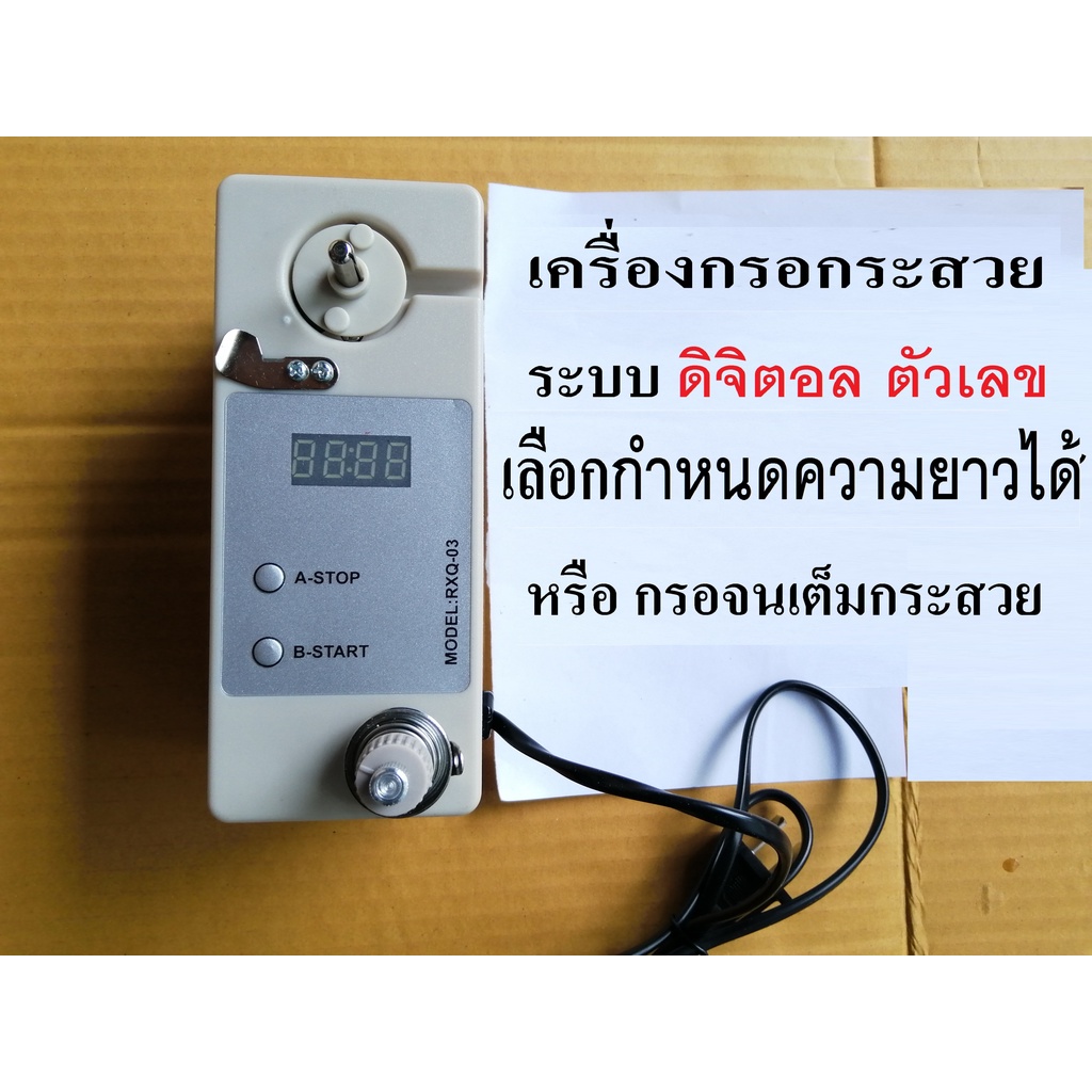 เครื่องกรอด้าย เครื่องกรอกระสวย กึ่งอัตโนมัติ รุ่น ดิจิตอล กำหนดความยาวได้ กรอด้ายปัก เครื่องแบ่งด้า