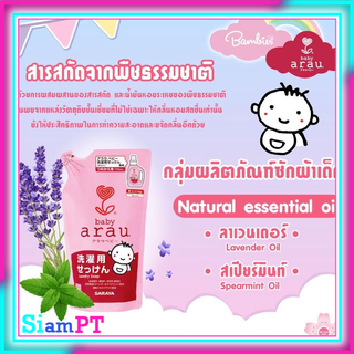 พร้อมส่ง Arau Baby สบู่ซักผ้าเด็กแบบรีฟิล (Laundry Soap Refill 720 ML.)