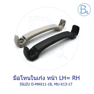 **อะไหล่แท้** มือโหนในเก๋ง ด้านหน้า ISUZU D-MAX ปี 11-19 (ALL NEW-BLUE POWER), MU-X ปี 13-20