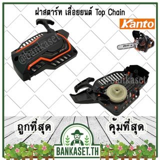 ฝาสตาร์ท เลื่อยยนต์ KANTO Top Chain