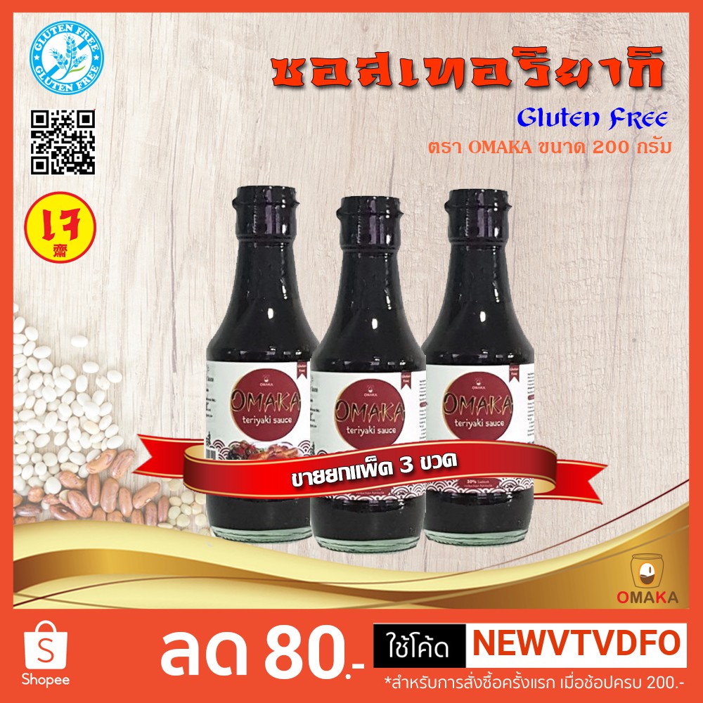 <<< ขายยกแพ็ค 3 ขวด >>> ซอสเทอริยากิ(Gluten free)ตรา OMAKA ขนาด 200 ml.(เจ)