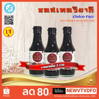 &lt;&lt;&lt; ขายยกแพ็ค 3 ขวด &gt;&gt;&gt; ซอสเทอริยากิ(Gluten free)ตรา OMAKA ขนาด 200 ml.(เจ)