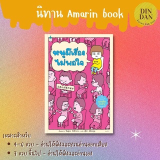 นิทาน Amarin หนูมีเรื่องไม่พอใจ (ปกแข็ง)