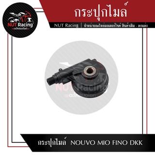 กระปุกไมล์ NOUVO MIO FINO DKK