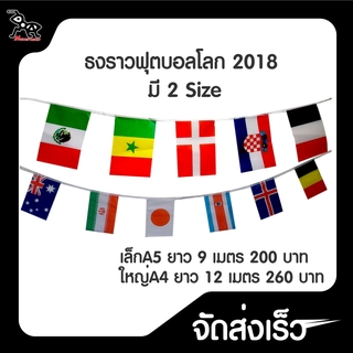 ธงราวฟุตบอลโลก 2018 มี 32 ประเทศ