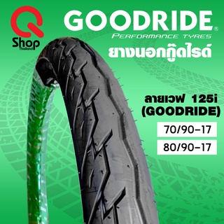 ยางนอกGOODRIDE ลายเวฟ125i