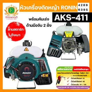 หัวเครื่องตัดหญ้า 2 จังหวะ RONIN รุ่น AKS-411 ทรง RBC411/มากีต้า ลานสตาร์ทเบา