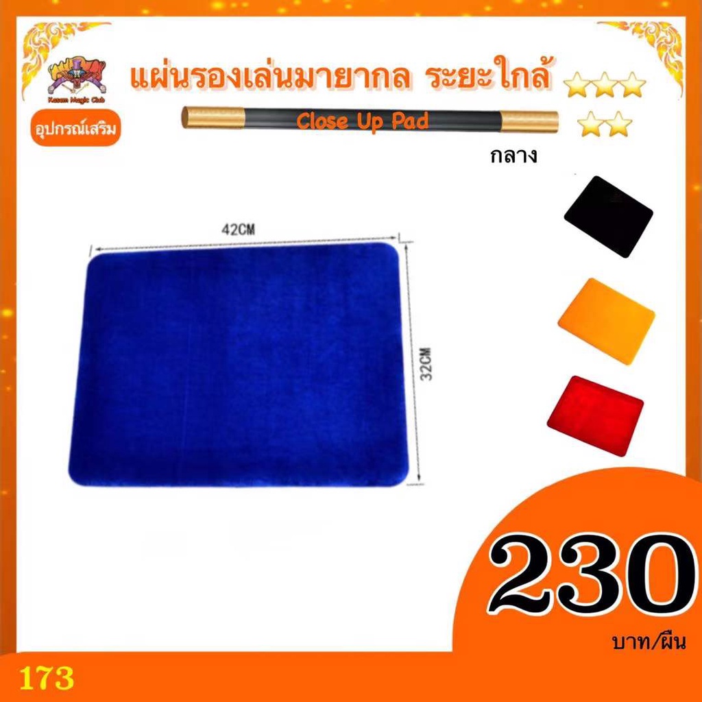 ยอดฮิต อุปกรณ์เสริม มายากล แผ่นรองเล่น มายากลระยะใกล้ (Close Up Pad) Kasemmagic