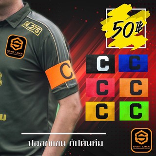 (พร้อมส่ง) ปลอกแขนกัปตันทีมหลายสี