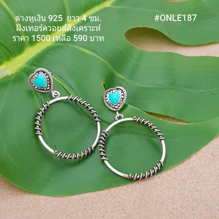 ONLE187 : ต่างหูเงินแท้ 925 ฝัง Turquoise