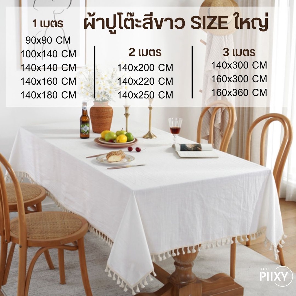 THE PIIXY ผ้าปูโต๊ะ วินเทจ สีขาว ล้วน  ผ้าคลุมโต๊ะอาหาร สี่เหลี่ยม เรียบหรู ไม่มีลาย สีพื้น